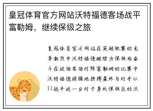 皇冠体育官方网站沃特福德客场战平富勒姆，继续保级之旅