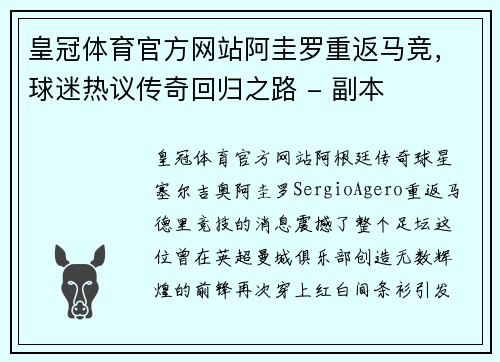 皇冠体育官方网站阿圭罗重返马竞，球迷热议传奇回归之路 - 副本