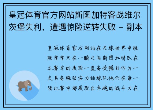 皇冠体育官方网站斯图加特客战维尔茨堡失利，遭遇惊险逆转失败 - 副本