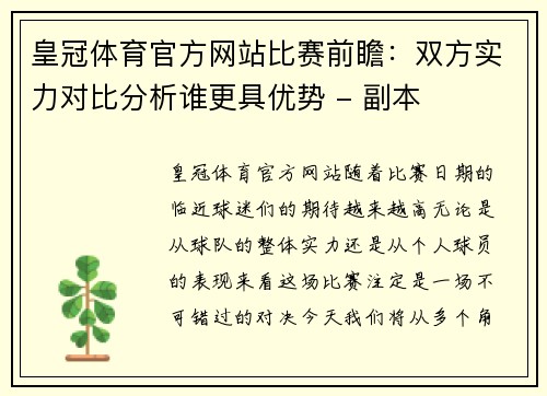 皇冠体育官方网站比赛前瞻：双方实力对比分析谁更具优势 - 副本