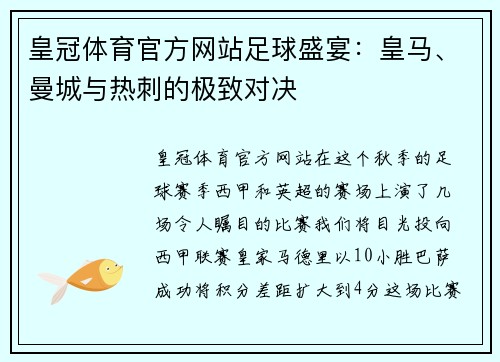 皇冠体育官方网站足球盛宴：皇马、曼城与热刺的极致对决