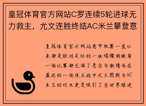 皇冠体育官方网站C罗连续5轮进球无力救主，尤文连胜终结AC米兰攀登意甲前两名 - 副本