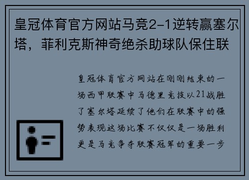 皇冠体育官方网站马竞2-1逆转赢塞尔塔，菲利克斯神奇绝杀助球队保住联赛榜首位置