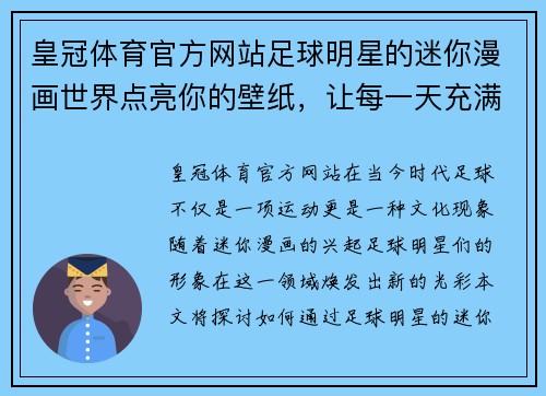 皇冠体育官方网站足球明星的迷你漫画世界点亮你的壁纸，让每一天充满激情与乐趣