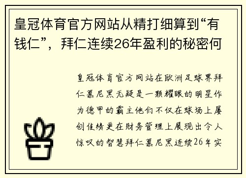 皇冠体育官方网站从精打细算到“有钱仁”，拜仁连续26年盈利的秘密何在？