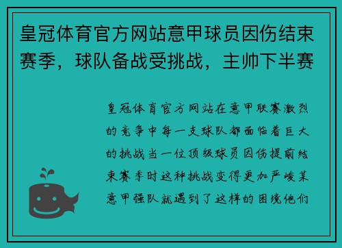 皇冠体育官方网站意甲球员因伤结束赛季，球队备战受挑战，主帅下半赛季靠什么守住前四？