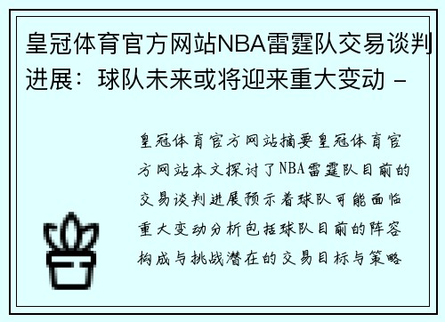 皇冠体育官方网站NBA雷霆队交易谈判进展：球队未来或将迎来重大变动 - 副本