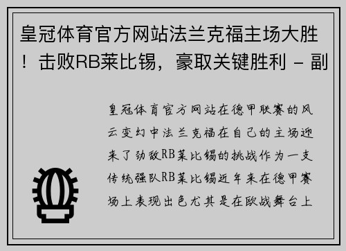 皇冠体育官方网站法兰克福主场大胜！击败RB莱比锡，豪取关键胜利 - 副本