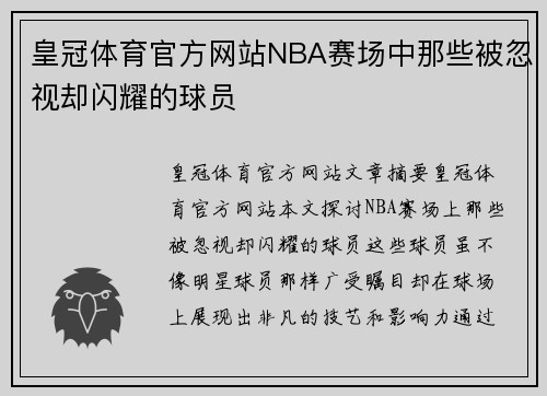 皇冠体育官方网站NBA赛场中那些被忽视却闪耀的球员