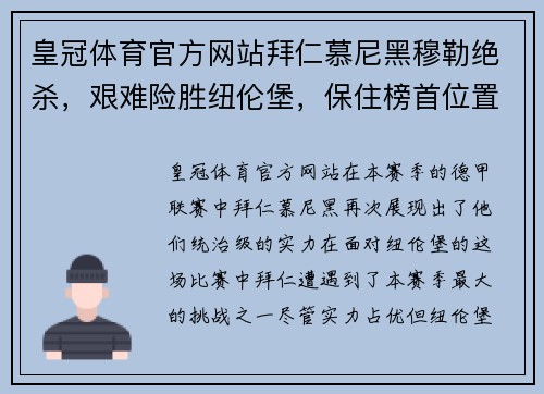 皇冠体育官方网站拜仁慕尼黑穆勒绝杀，艰难险胜纽伦堡，保住榜首位置 - 副本