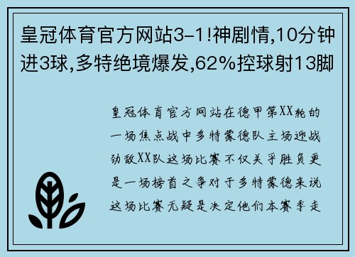 皇冠体育官方网站3-1!神剧情,10分钟进3球,多特绝境爆发,62%控球射13脚,登榜首 - 副本