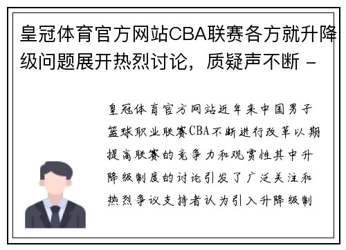 皇冠体育官方网站CBA联赛各方就升降级问题展开热烈讨论，质疑声不断 - 副本