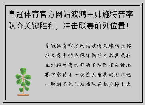 皇冠体育官方网站波鸿主帅施特普率队夺关键胜利，冲击联赛前列位置！