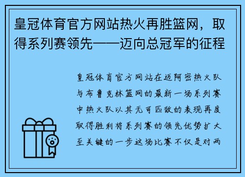 皇冠体育官方网站热火再胜篮网，取得系列赛领先——迈向总冠军的征程 - 副本