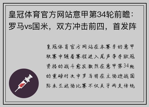 皇冠体育官方网站意甲第34轮前瞻：罗马vs国米，双方冲击前四，首发阵容出炉 - 副本