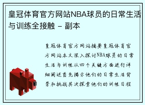 皇冠体育官方网站NBA球员的日常生活与训练全接触 - 副本