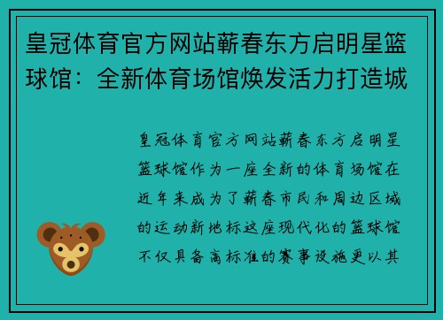 皇冠体育官方网站蕲春东方启明星篮球馆：全新体育场馆焕发活力打造城市运动新地标 - 副本