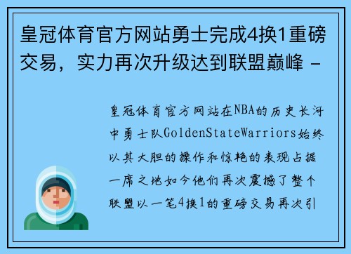 皇冠体育官方网站勇士完成4换1重磅交易，实力再次升级达到联盟巅峰 - 副本