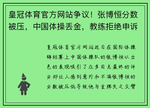 皇冠体育官方网站争议！张博恒分数被压，中国体操丢金，教练拒绝申诉无动于衷