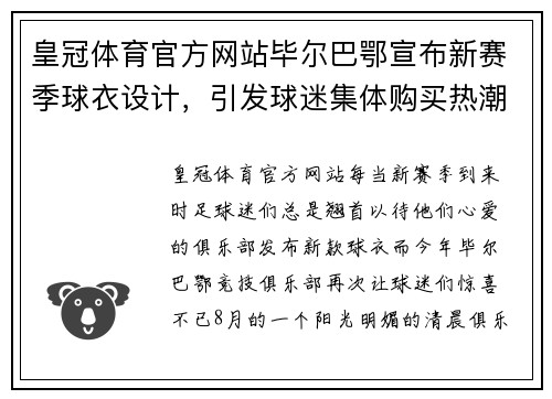 皇冠体育官方网站毕尔巴鄂宣布新赛季球衣设计，引发球迷集体购买热潮