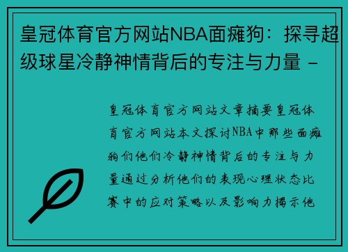 皇冠体育官方网站NBA面瘫狗：探寻超级球星冷静神情背后的专注与力量 - 副本
