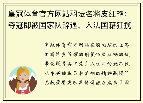 皇冠体育官方网站羽坛名将皮红艳：夺冠即被国家队辞退，入法国籍狂揽14金制霸