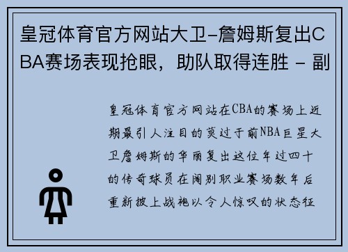 皇冠体育官方网站大卫-詹姆斯复出CBA赛场表现抢眼，助队取得连胜 - 副本