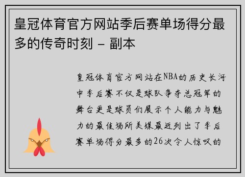 皇冠体育官方网站季后赛单场得分最多的传奇时刻 - 副本