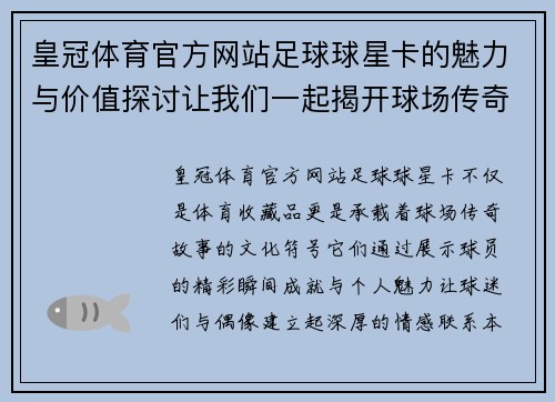 皇冠体育官方网站足球球星卡的魅力与价值探讨让我们一起揭开球场传奇的故事