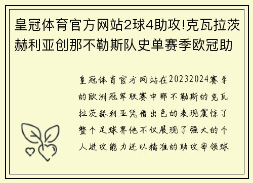 皇冠体育官方网站2球4助攻!克瓦拉茨赫利亚创那不勒斯队史单赛季欧冠助攻新纪录 - 副本