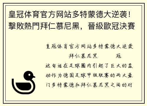 皇冠体育官方网站多特蒙德大逆袭！擊敗熱門拜仁慕尼黑，晉級歐冠決賽！