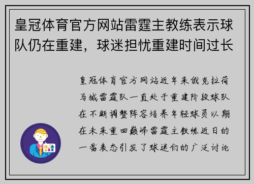 皇冠体育官方网站雷霆主教练表示球队仍在重建，球迷担忧重建时间过长