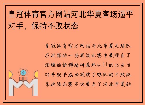皇冠体育官方网站河北华夏客场逼平对手，保持不败状态