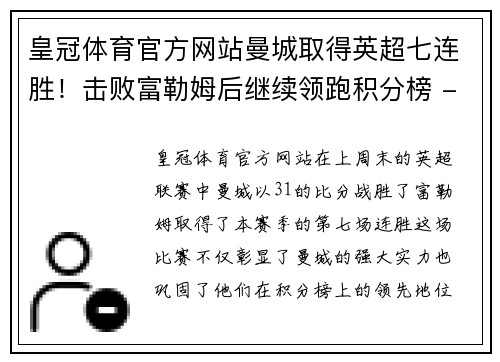 皇冠体育官方网站曼城取得英超七连胜！击败富勒姆后继续领跑积分榜 - 副本