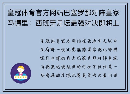 皇冠体育官方网站巴塞罗那对阵皇家马德里：西班牙足坛最强对决即将上演