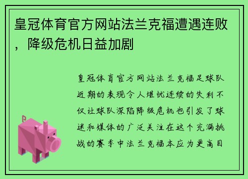 皇冠体育官方网站法兰克福遭遇连败，降级危机日益加剧