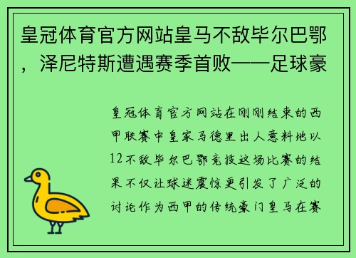 皇冠体育官方网站皇马不敌毕尔巴鄂，泽尼特斯遭遇赛季首败——足球豪门面临挑战 - 副本