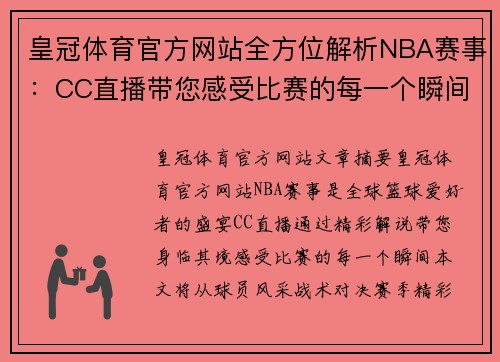 皇冠体育官方网站全方位解析NBA赛事：CC直播带您感受比赛的每一个瞬间 - 副本
