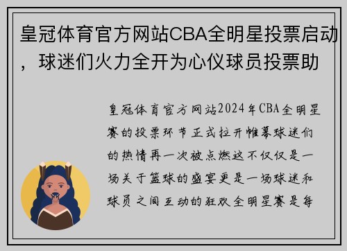 皇冠体育官方网站CBA全明星投票启动，球迷们火力全开为心仪球员投票助力！