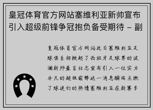 皇冠体育官方网站塞维利亚新帅宣布引入超级前锋争冠抱负备受期待 - 副本