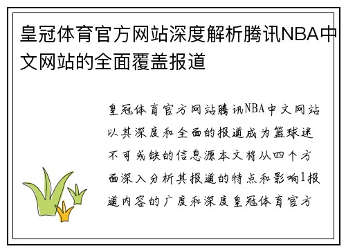皇冠体育官方网站深度解析腾讯NBA中文网站的全面覆盖报道