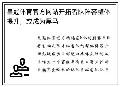 皇冠体育官方网站开拓者队阵容整体提升，或成为黑马