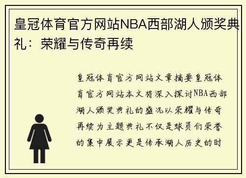 皇冠体育官方网站NBA西部湖人颁奖典礼：荣耀与传奇再续