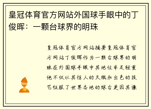 皇冠体育官方网站外国球手眼中的丁俊晖：一颗台球界的明珠