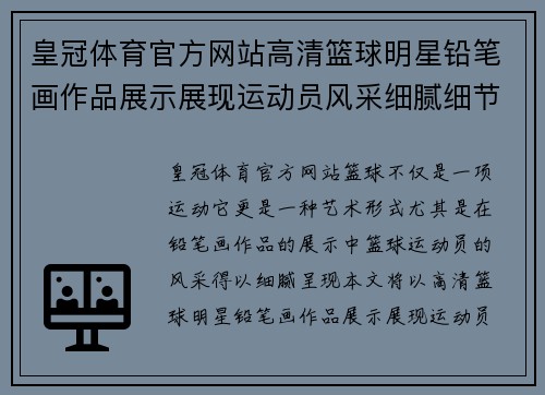 皇冠体育官方网站高清篮球明星铅笔画作品展示展现运动员风采细腻细节呈现完美技巧与激情 - 副本