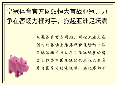 皇冠体育官方网站恒大首战亚冠，力争在客场力挫对手，掀起亚洲足坛震动！