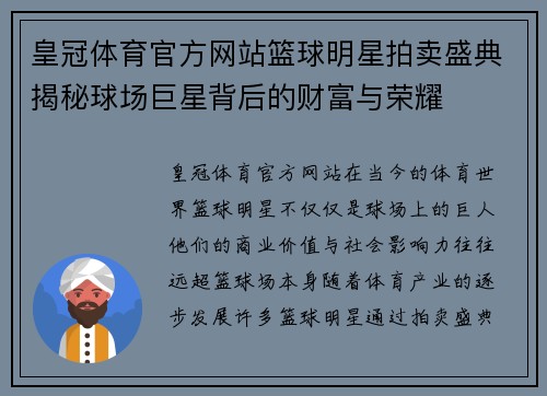 皇冠体育官方网站篮球明星拍卖盛典揭秘球场巨星背后的财富与荣耀