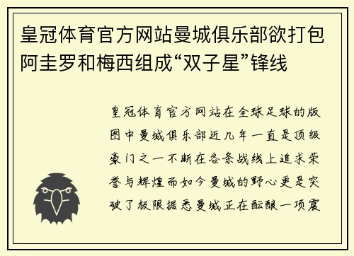 皇冠体育官方网站曼城俱乐部欲打包阿圭罗和梅西组成“双子星”锋线
