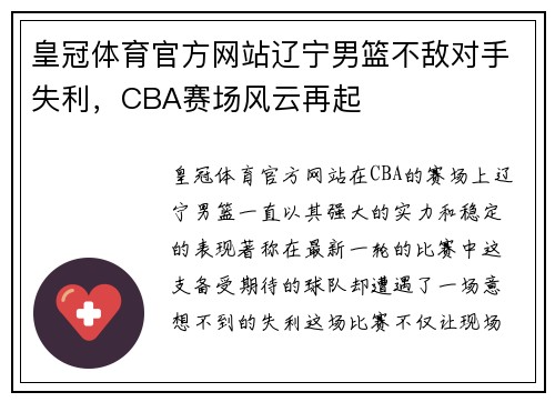 皇冠体育官方网站辽宁男篮不敌对手失利，CBA赛场风云再起