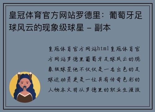 皇冠体育官方网站罗德里：葡萄牙足球风云的现象级球星 - 副本